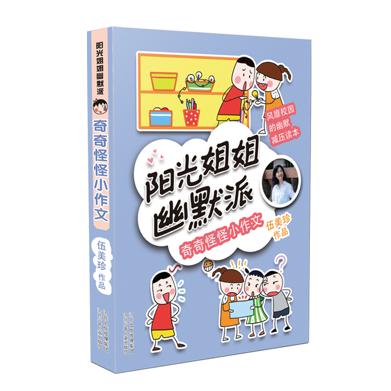 奇奇怪怪小作文/阳光姐姐幽默派