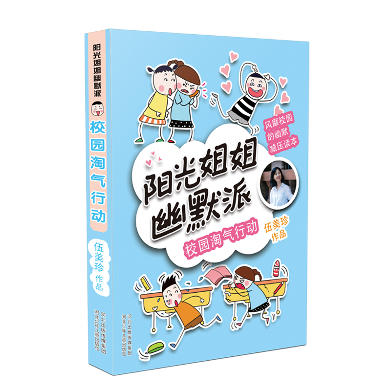 校园淘气行动/阳光姐姐幽默派