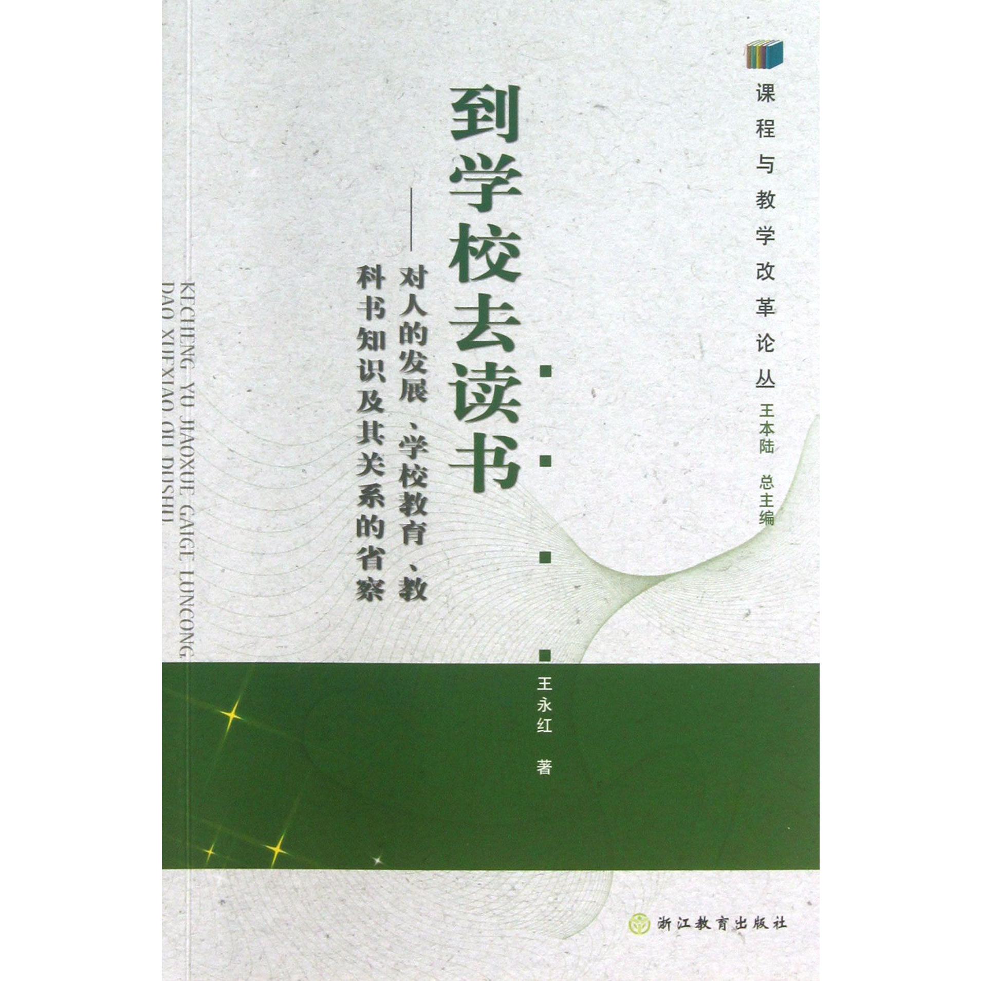 到学校去读书--对人的发展学校教育教科书知识及其关系的省察/课程与教学改革论丛