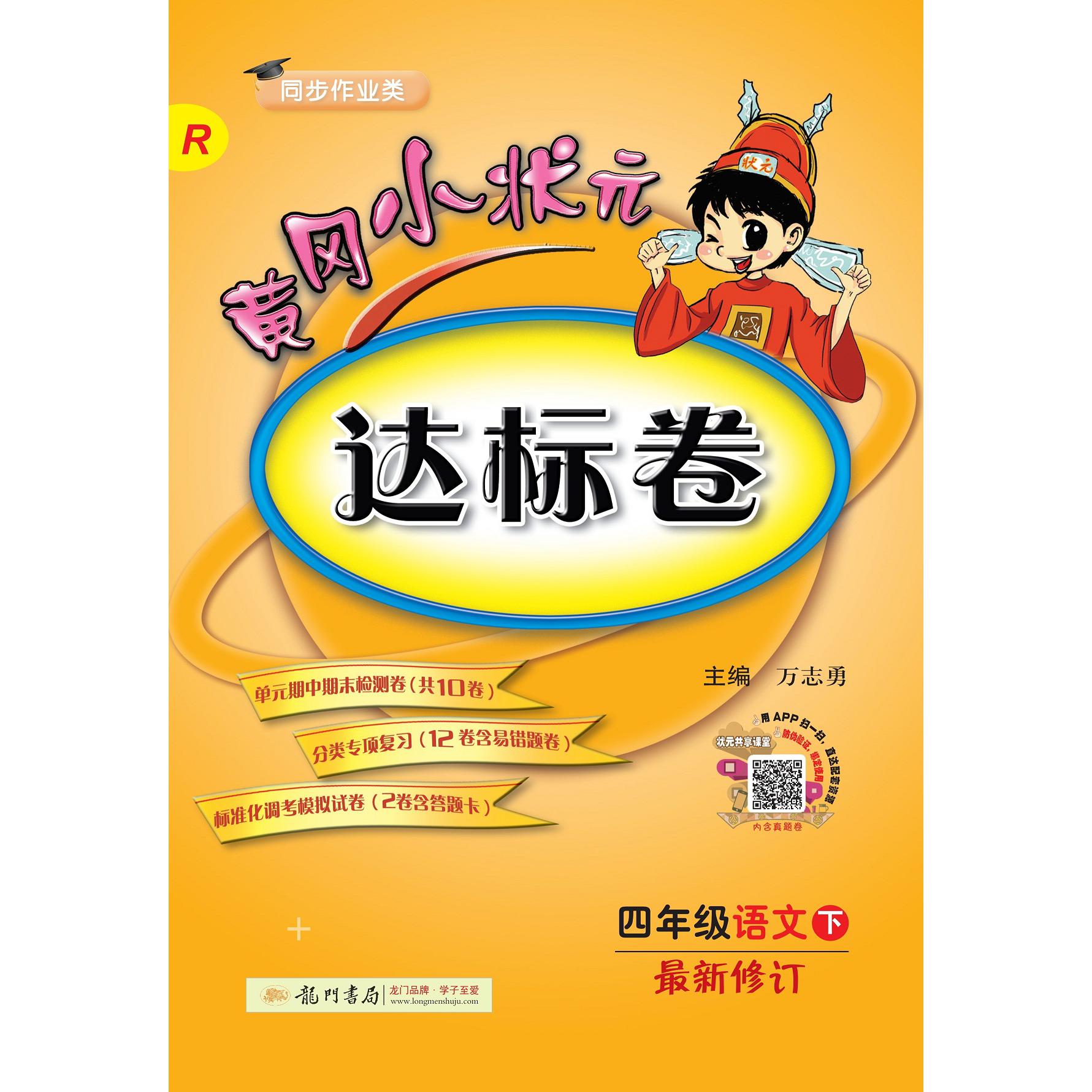 四年级语文(下R同步作业类最新修订)/黄冈小状元达标卷