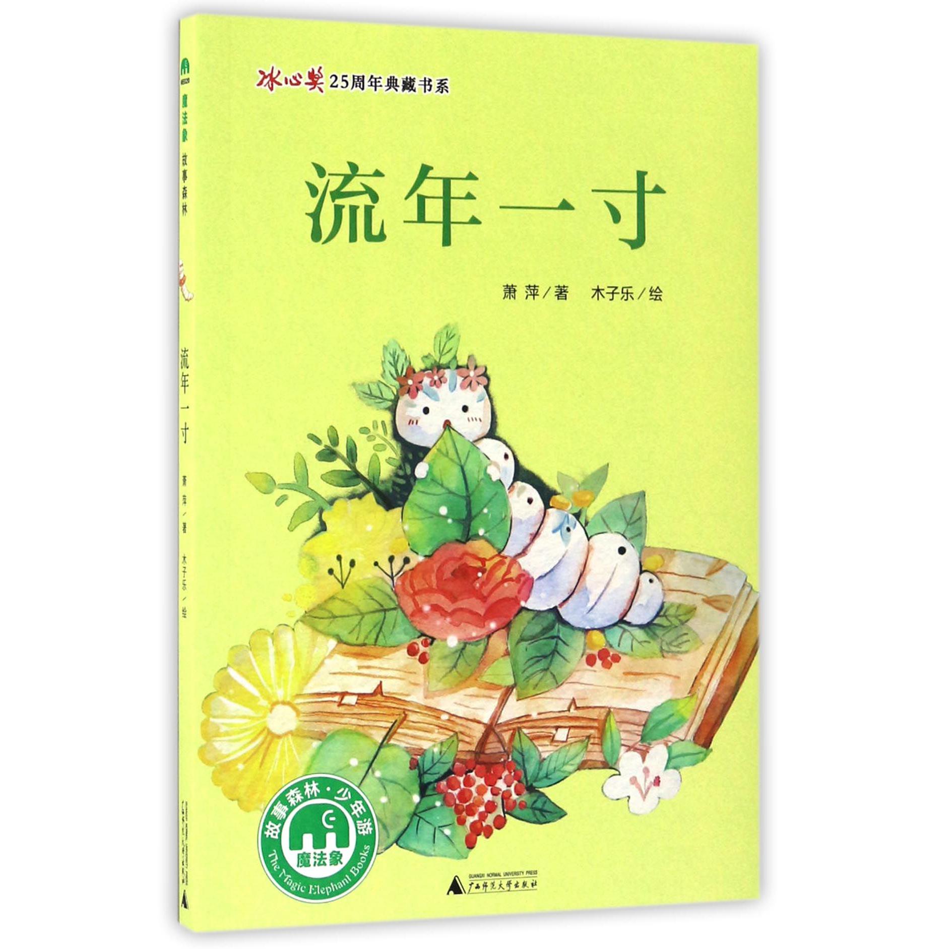 流年一寸/冰心奖25周年典藏书系