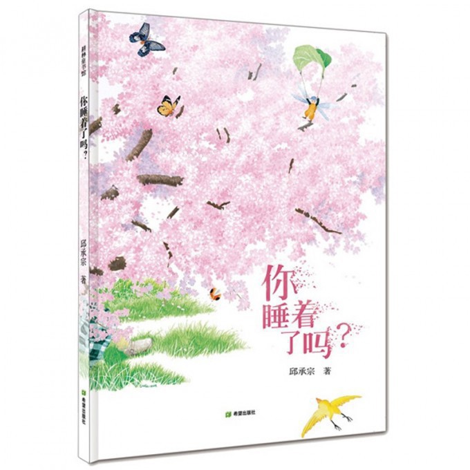 你睡着了吗(精)