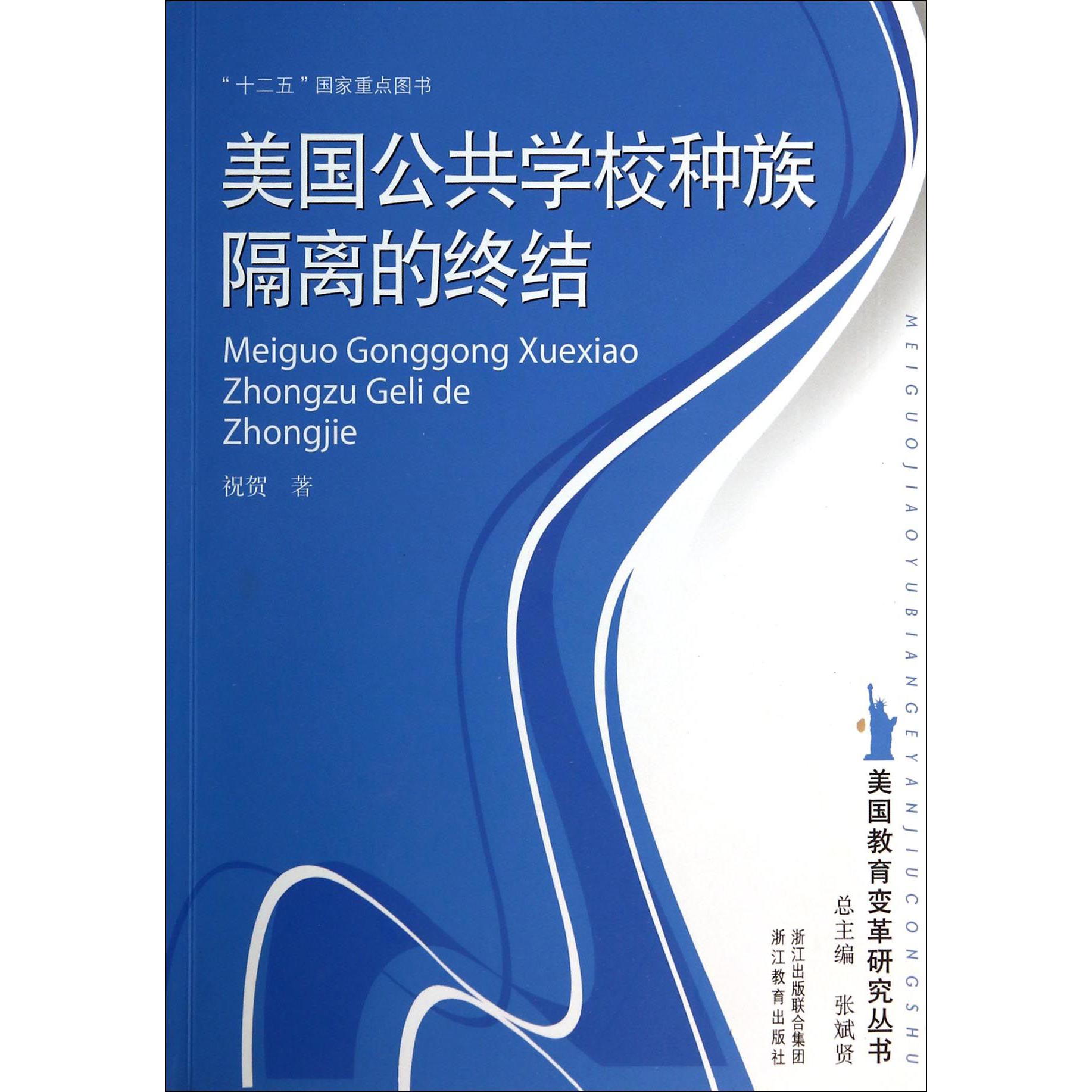 美国公共学校种族隔离的终结/美国教育变革研究丛书