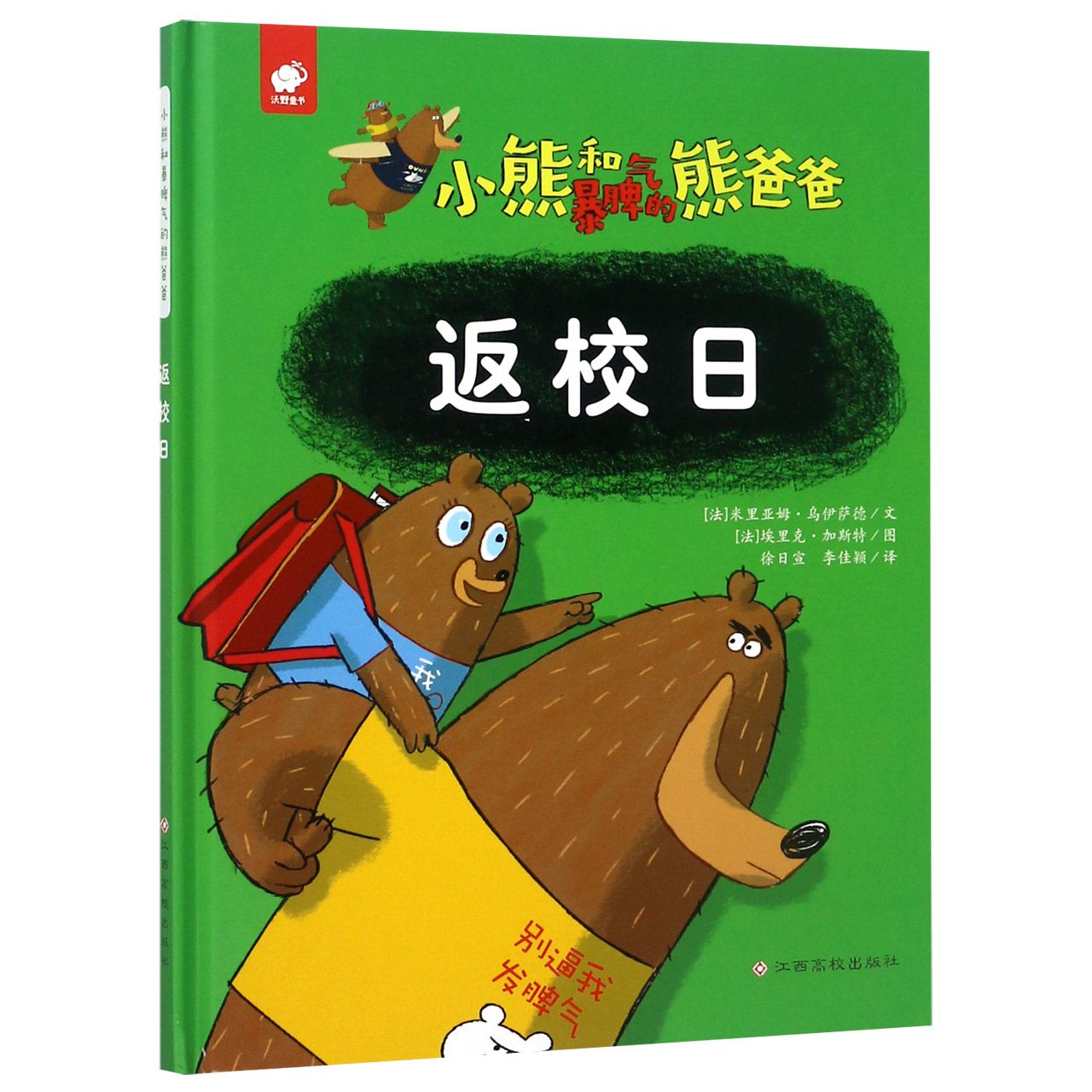 返校日(精)/小熊和暴脾气的熊爸爸