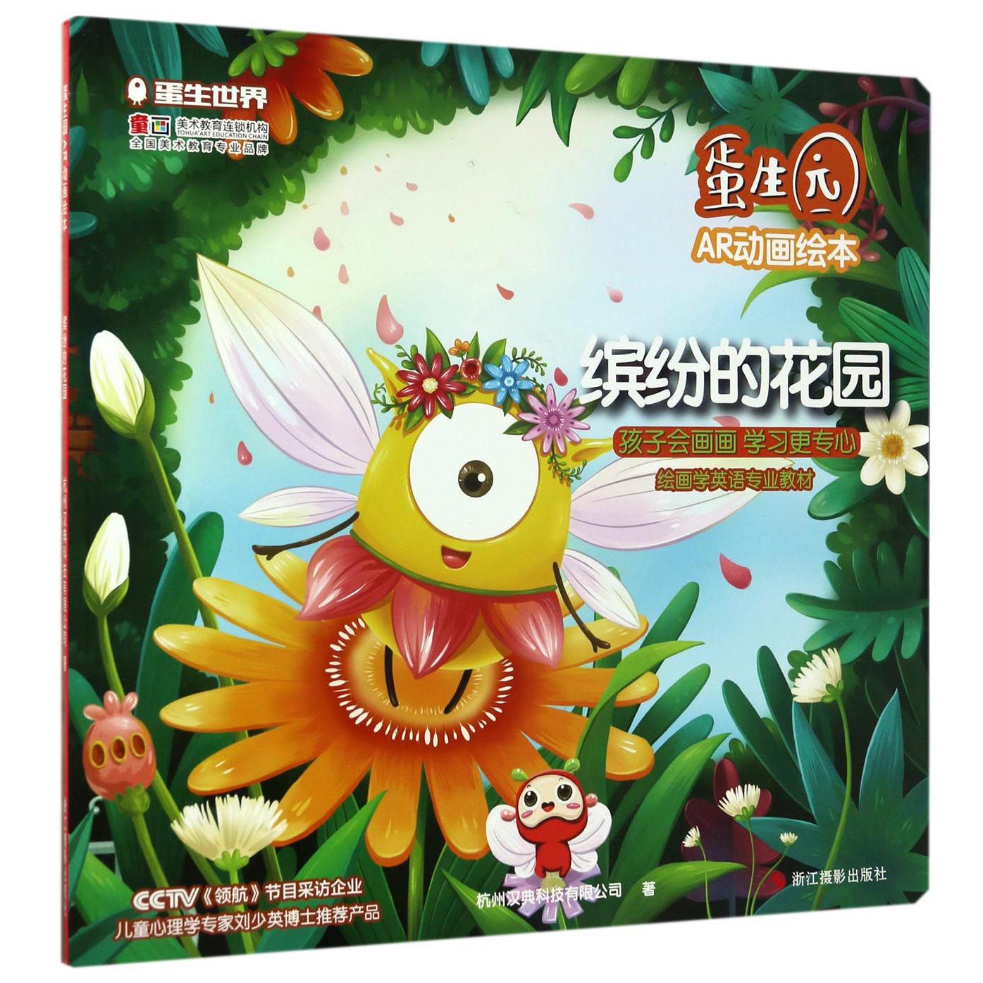 缤纷的花园/蛋生园AR动画绘本