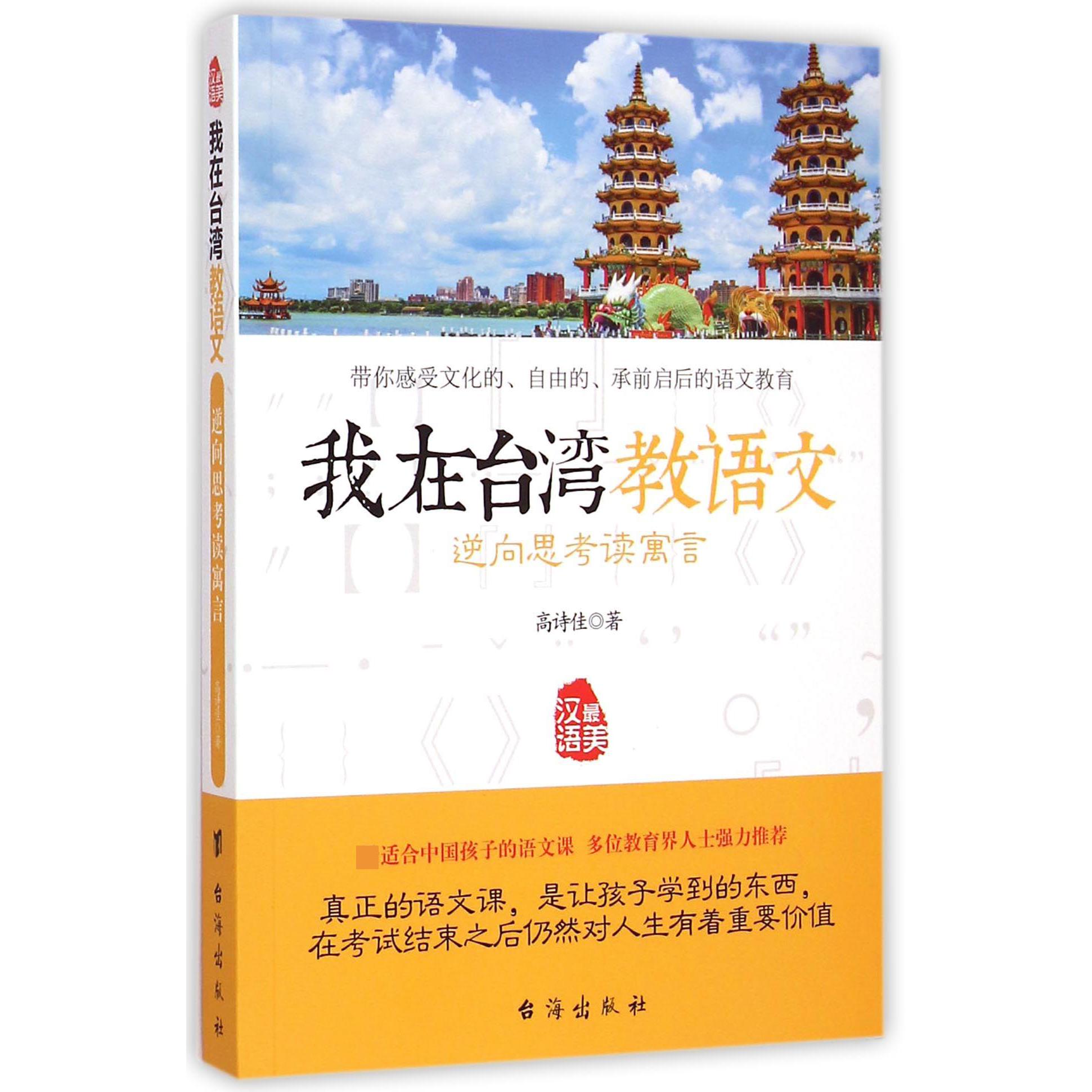 我在台湾教语文(逆向思考读寓言)