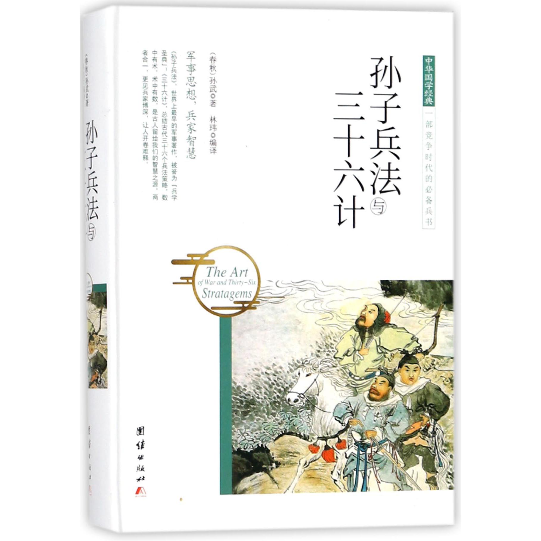孙子兵法与三十六计(精)/中华国学经典