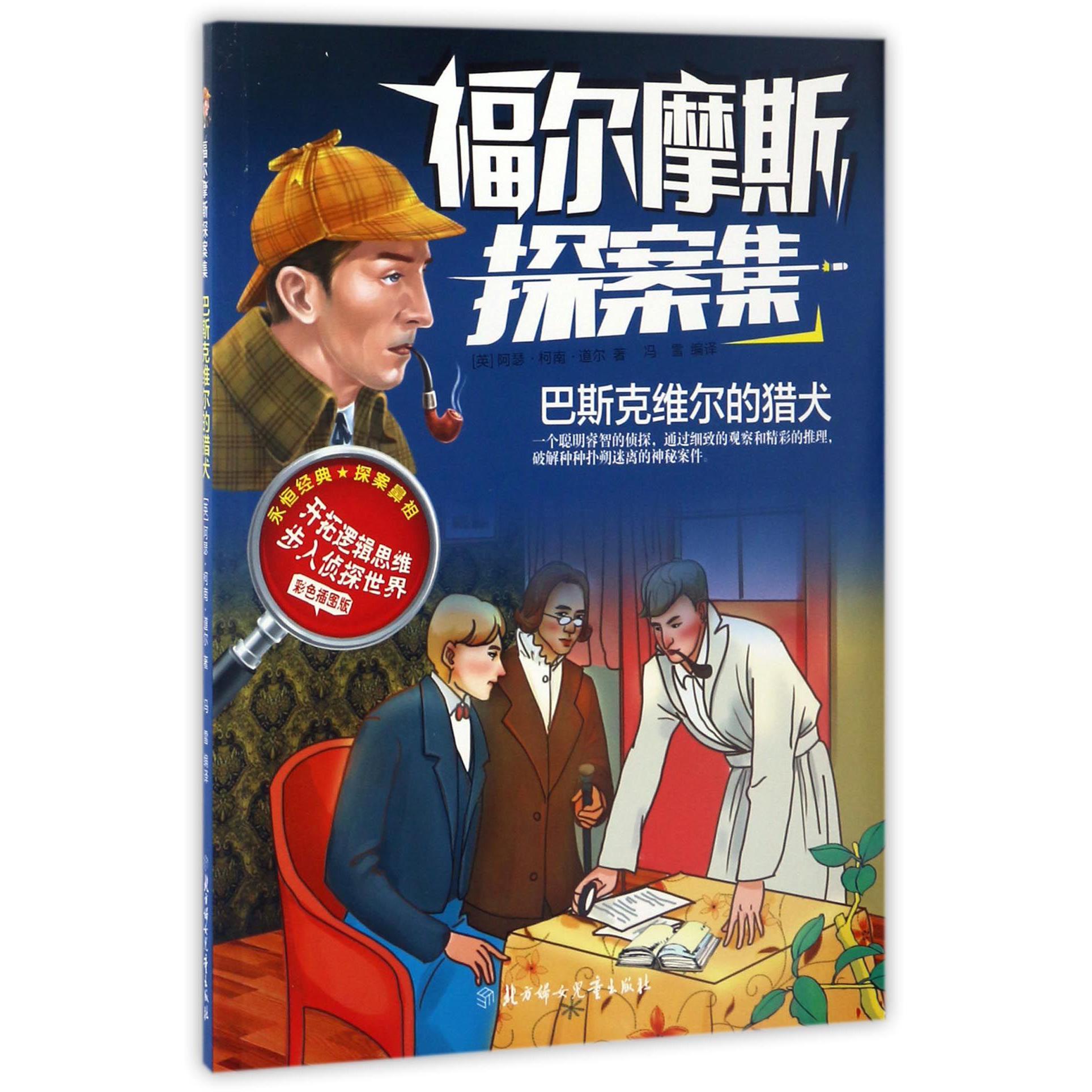 巴斯克维尔的猎犬(彩色插图版)/福尔摩斯探案集