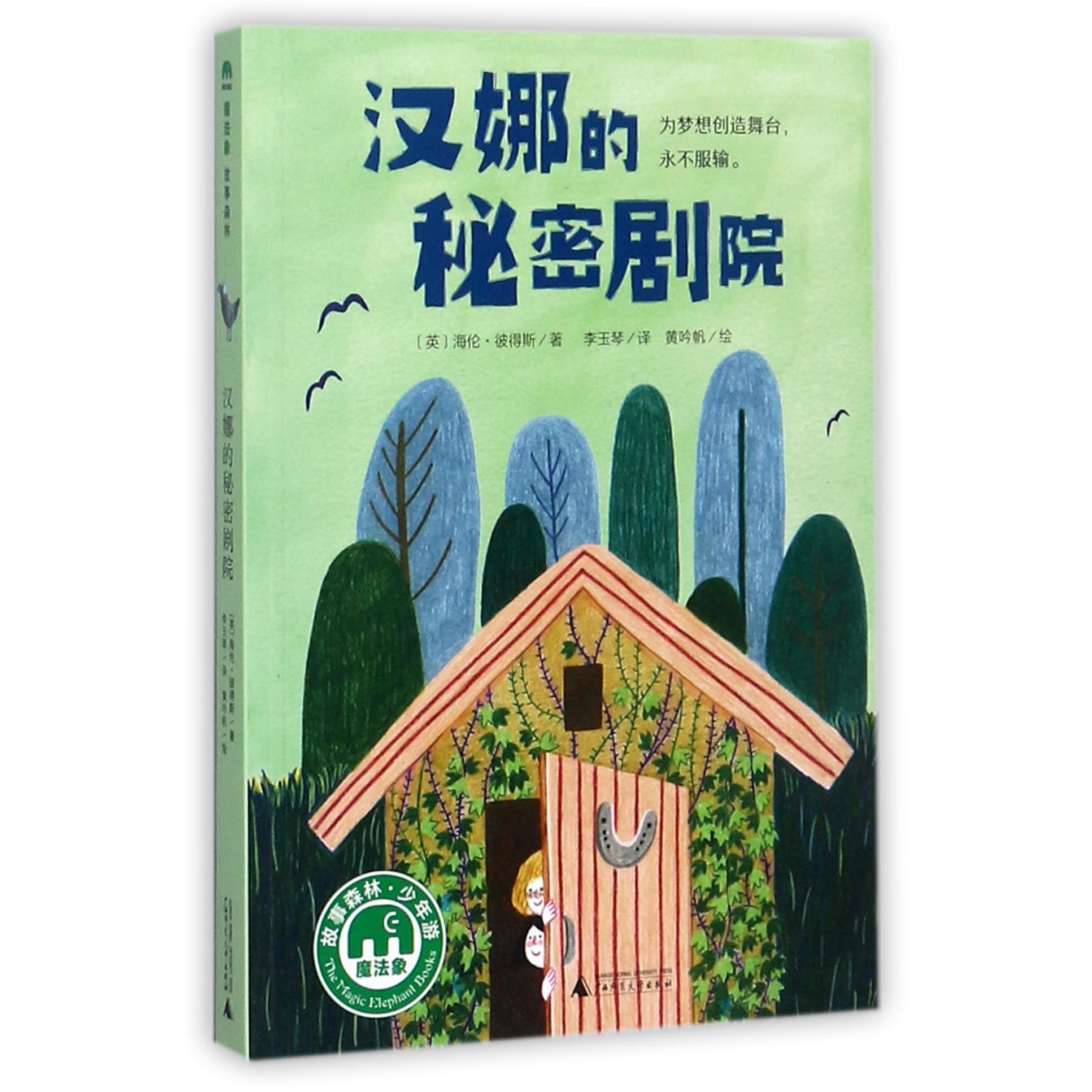 汉娜的秘密剧院/魔法象