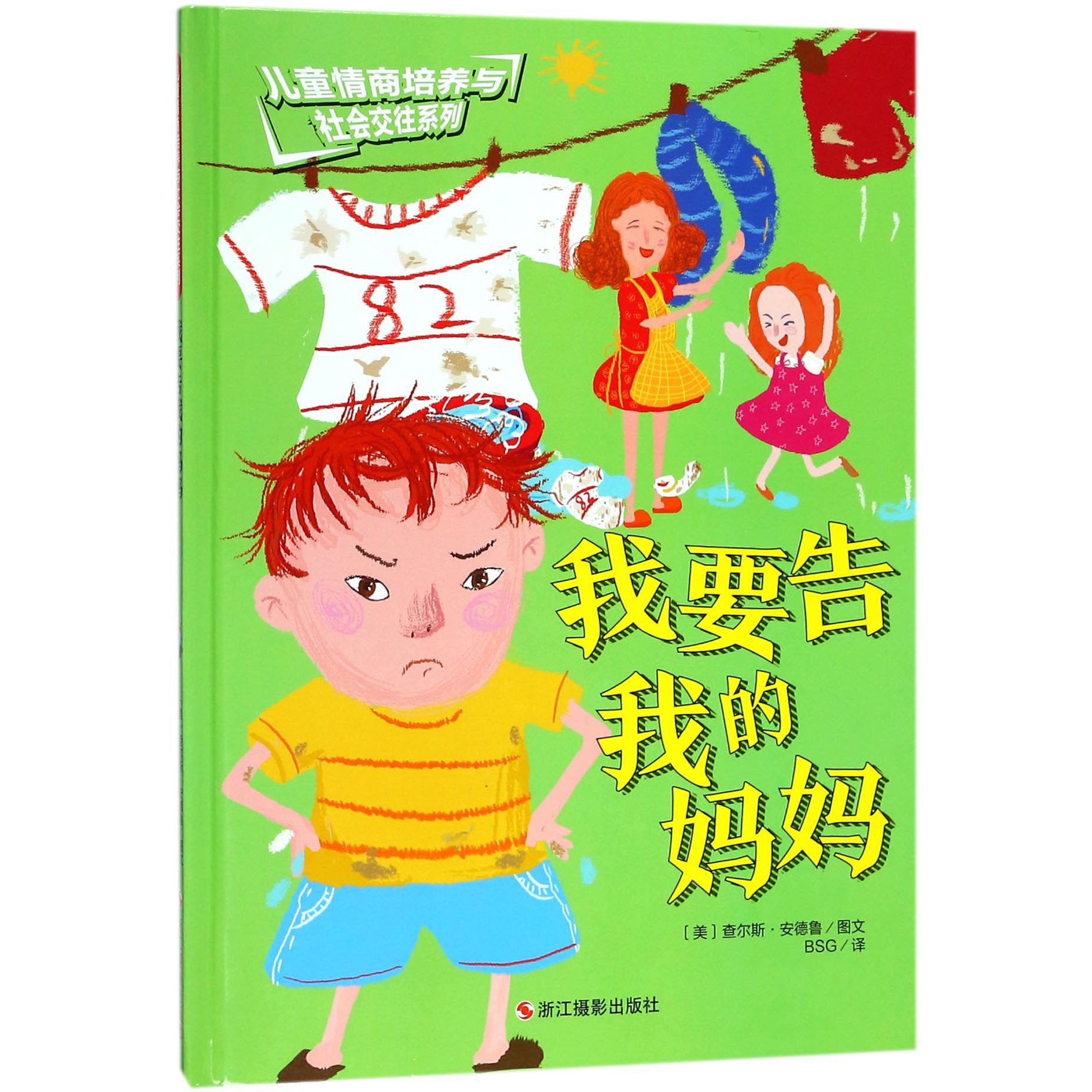 我要告我的妈妈(精)/儿童情商培养与社会交往系列