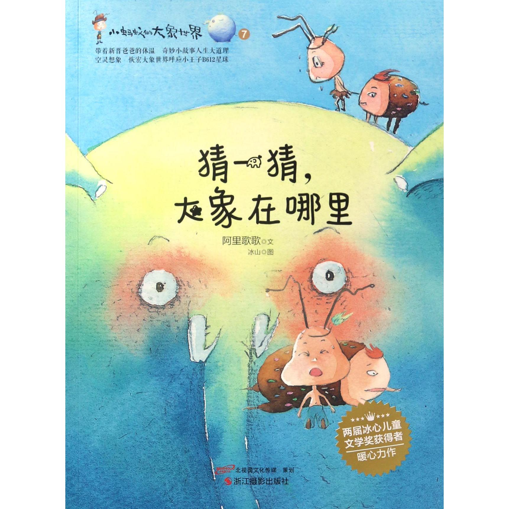 猜一猜大象在哪里/小蚂蚁的大象世界