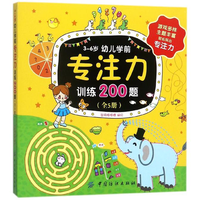 3-6岁幼儿学前专注力训练200题(共5册)