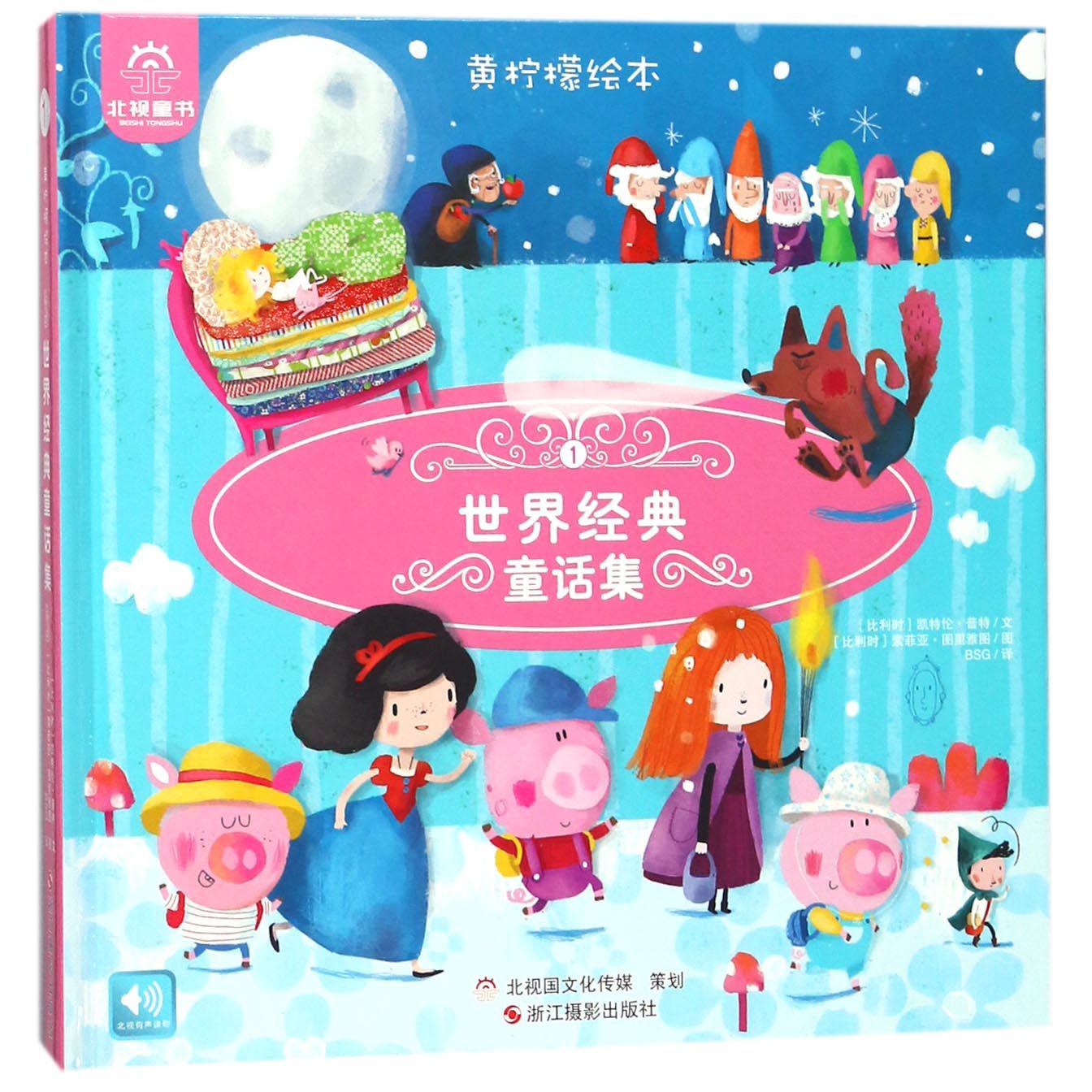 世界经典童话集(1)(精)/黄柠檬绘本