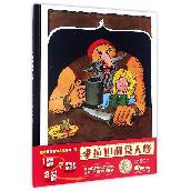 季拉妲和食人怪(精)