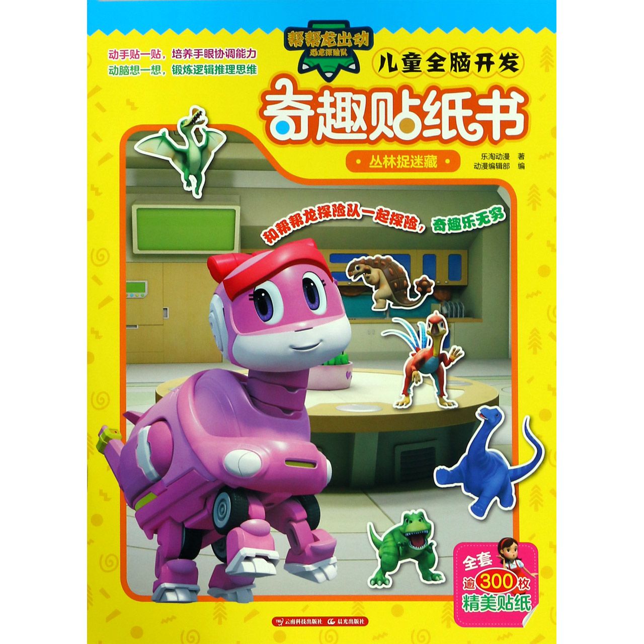 儿童全脑开发奇趣贴纸书(丛林捉迷藏)/帮帮龙出动恐龙探险队