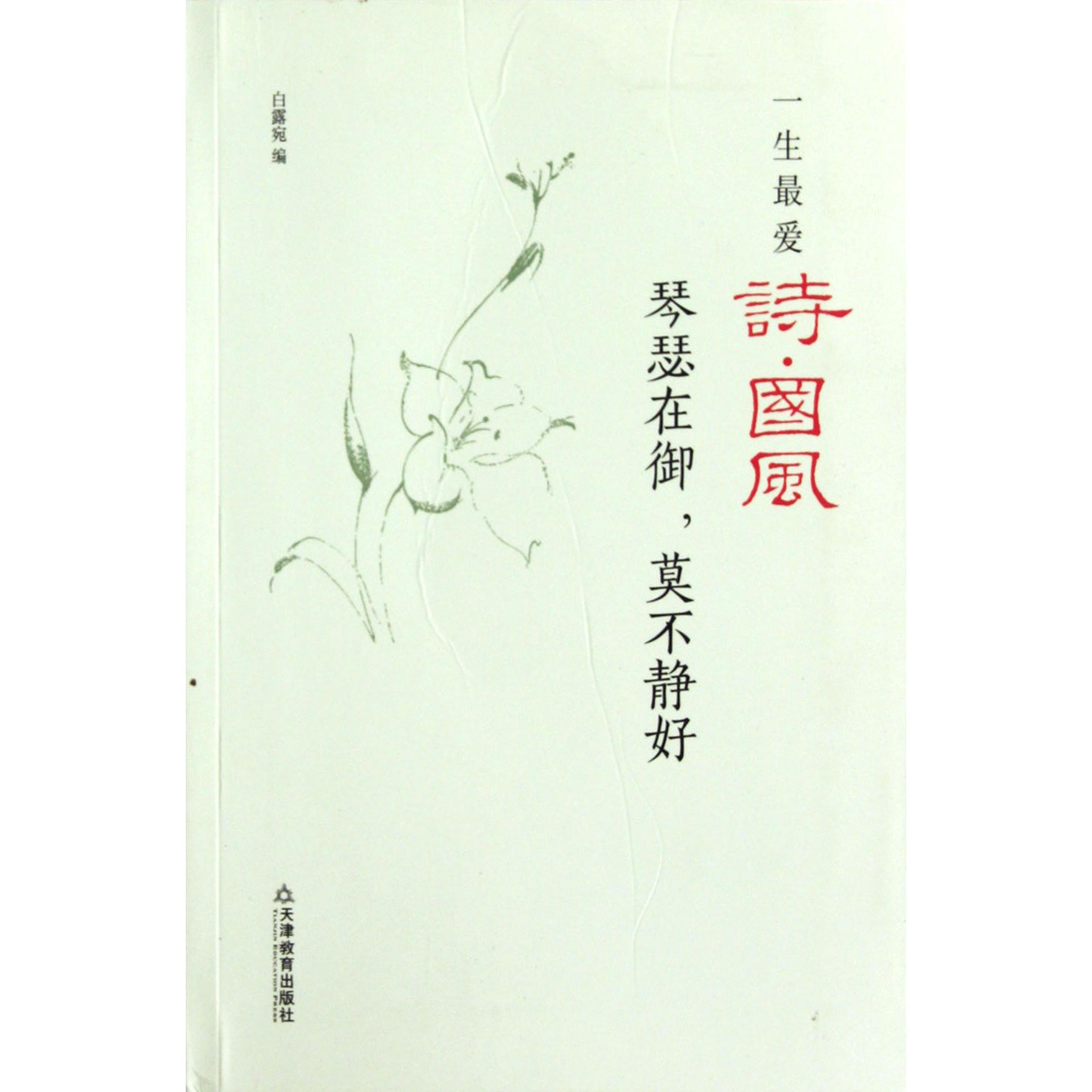 琴瑟在御莫不静好(一生最爱诗国风)