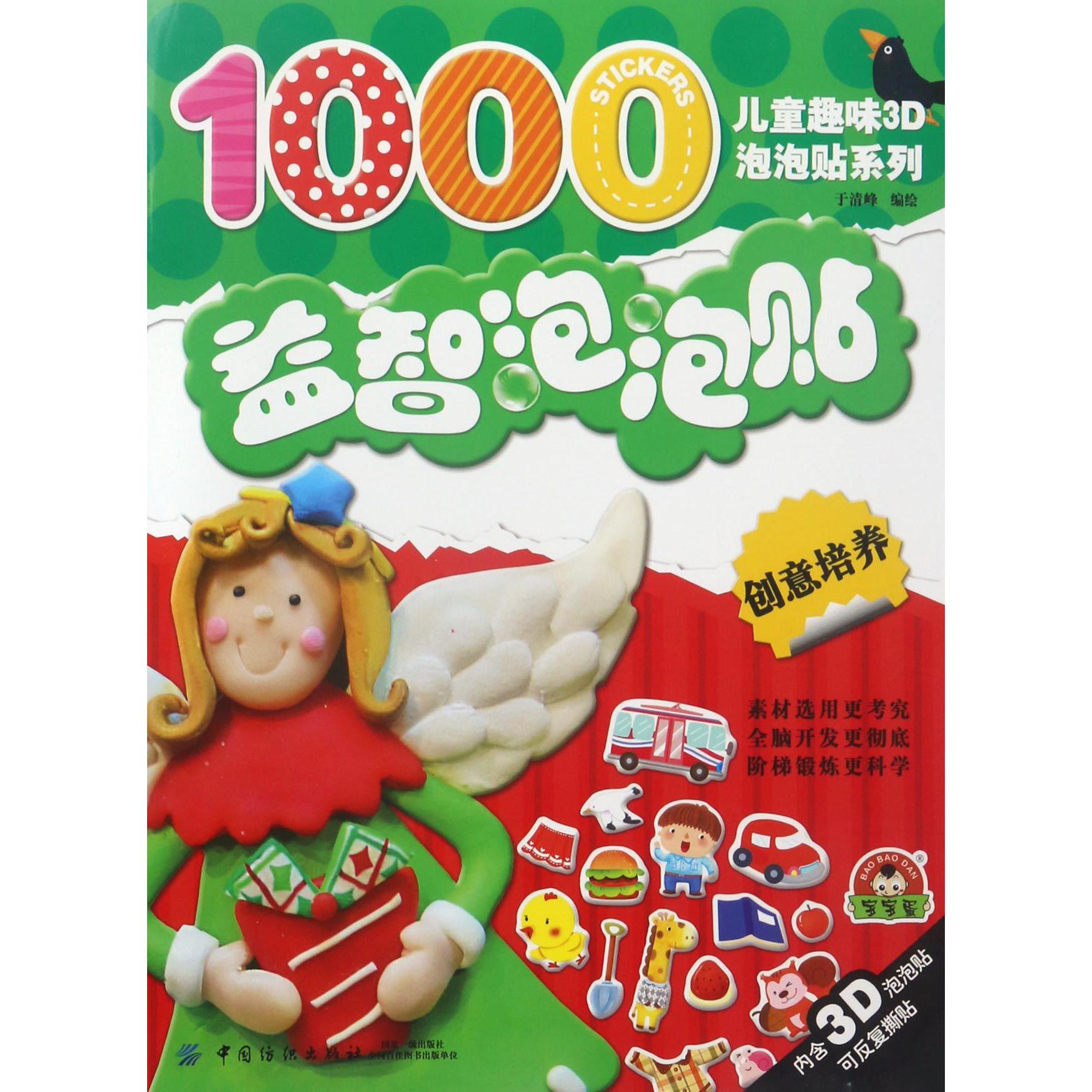 益智泡泡贴(创意培养)/儿童趣味3D泡泡贴系列