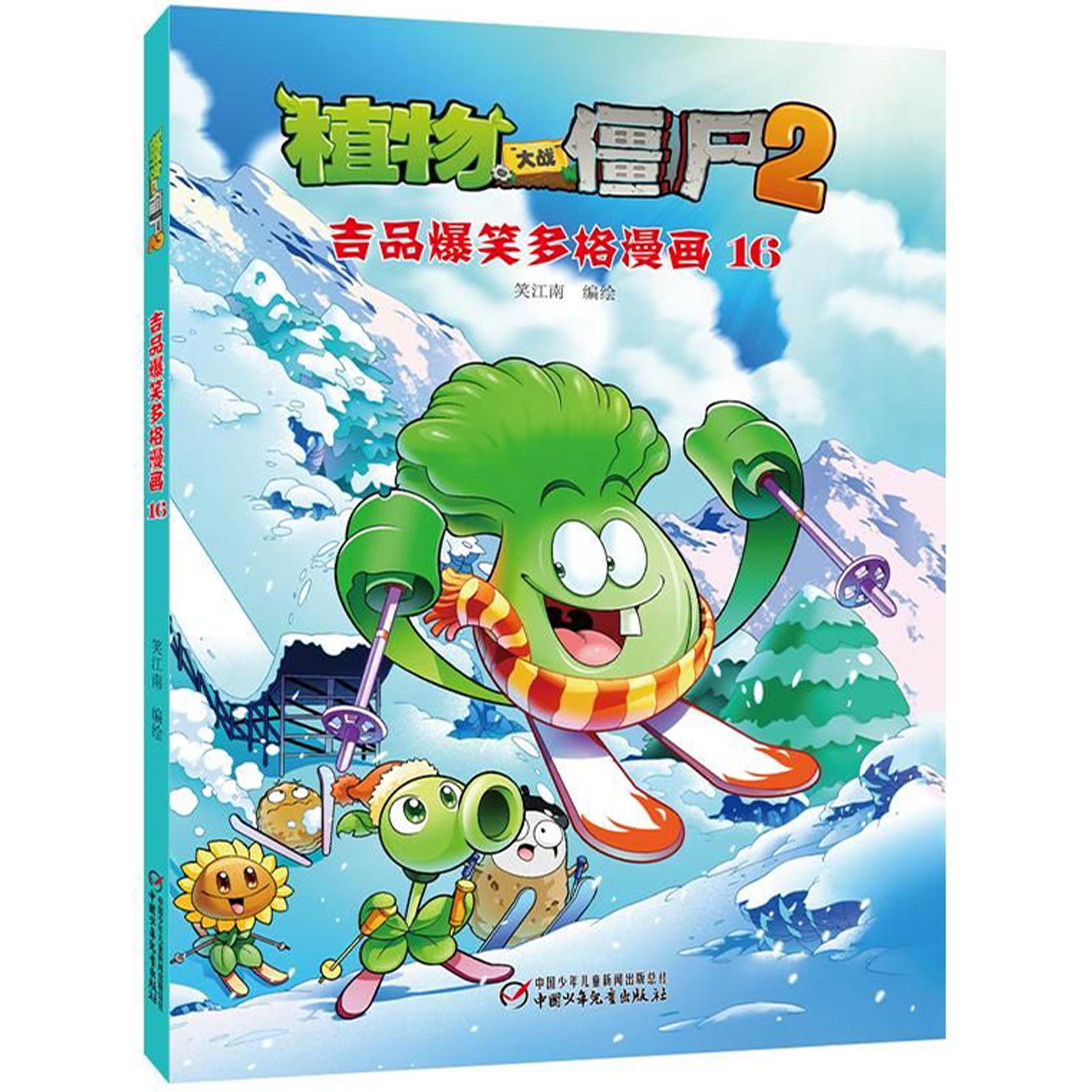 植物大战僵尸(2吉品爆笑多格漫画16)