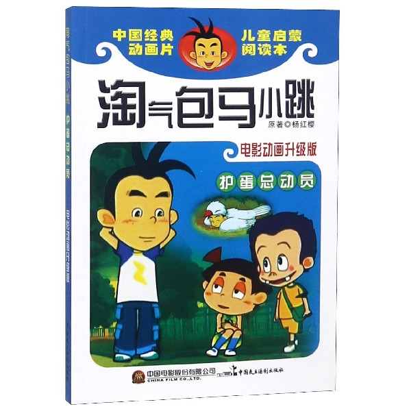 护蛋总动员(电影动画升级版)/淘气包马小跳