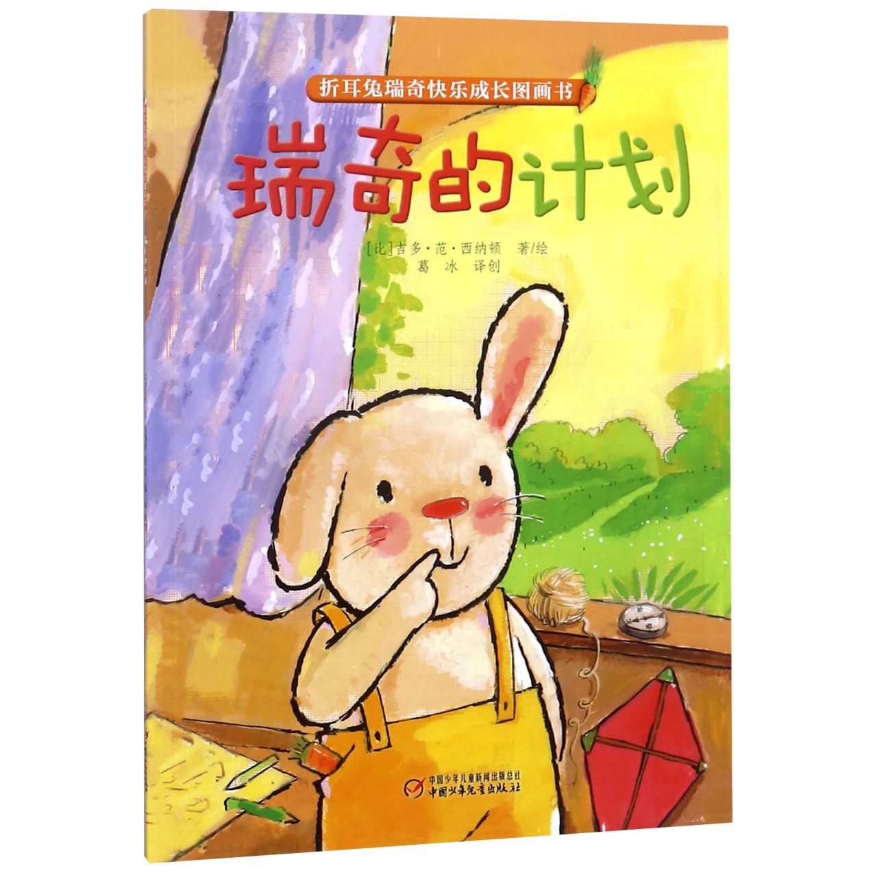 瑞奇的计划/折耳兔瑞奇快乐成长图画书