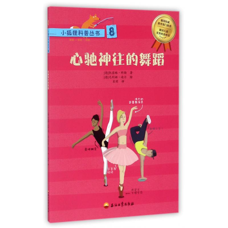 心驰神往的舞蹈/小狐狸科普丛书