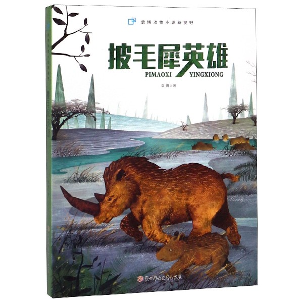 披毛犀英雄/袁博动物小说新视野
