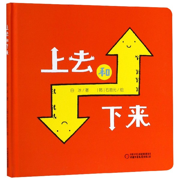 上去和下来(精)