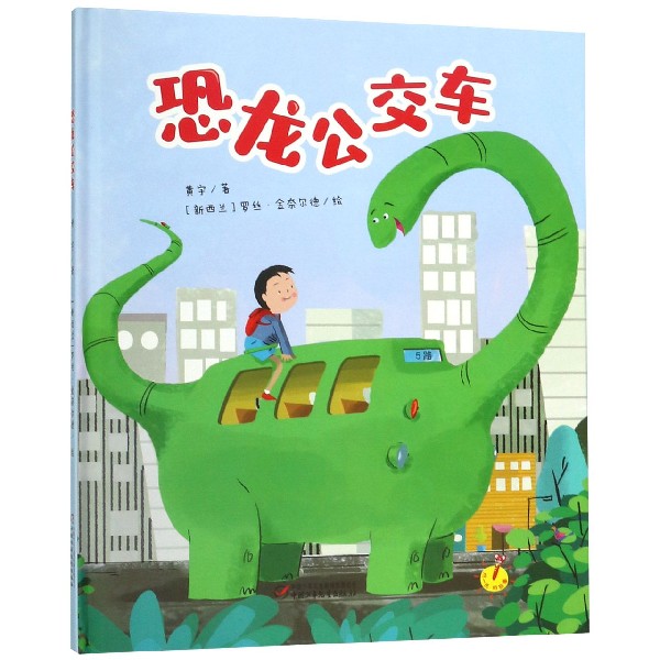 恐龙公交车(精)