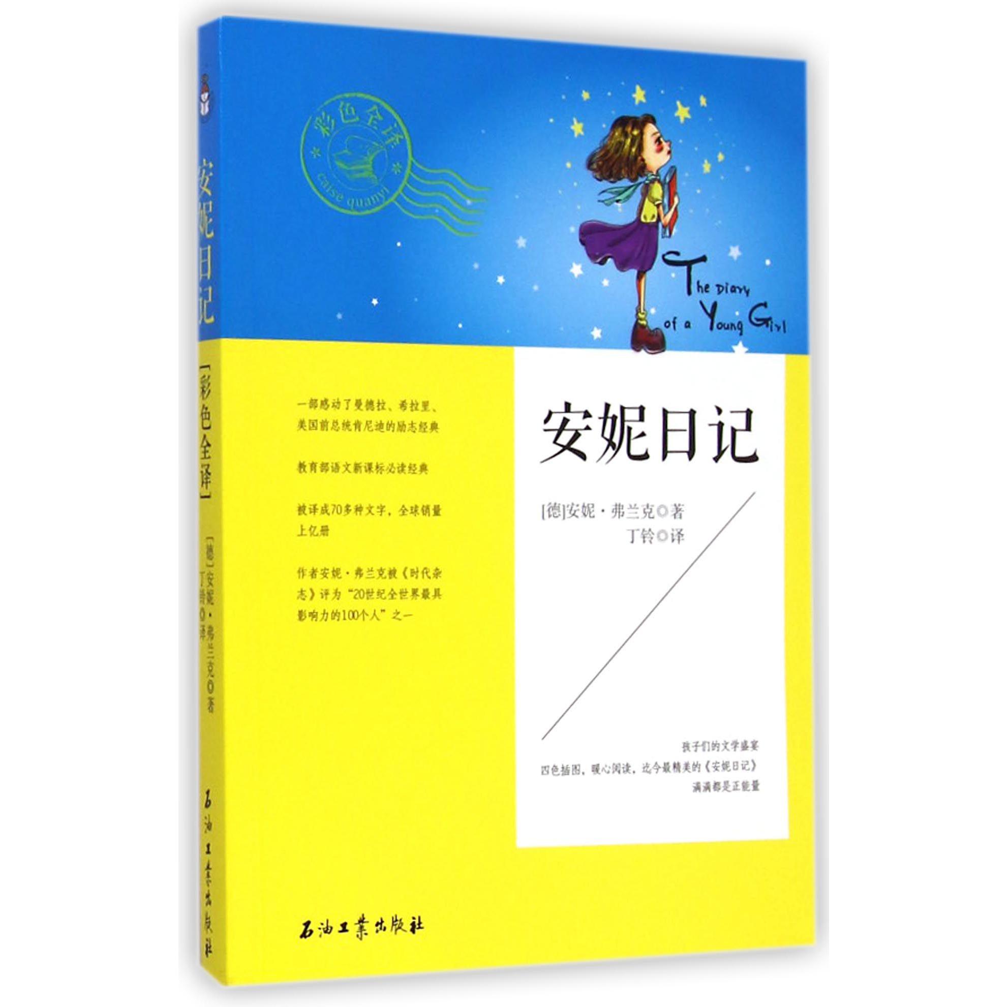 安妮日记(彩色全译)