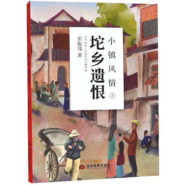 小镇风情(上坨乡遗恨)