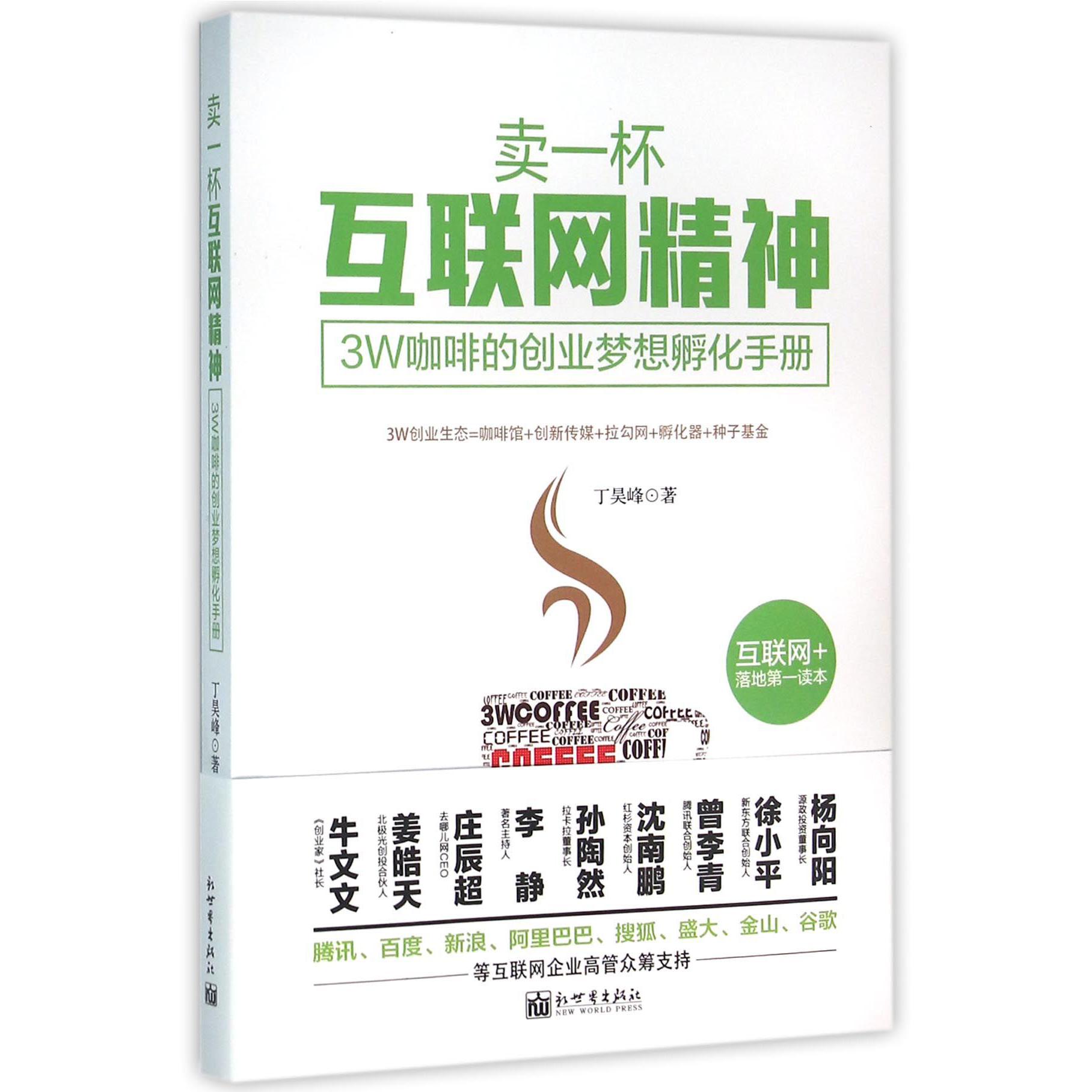 卖一杯互联网精神(3W咖啡的创业梦想孵化手册)