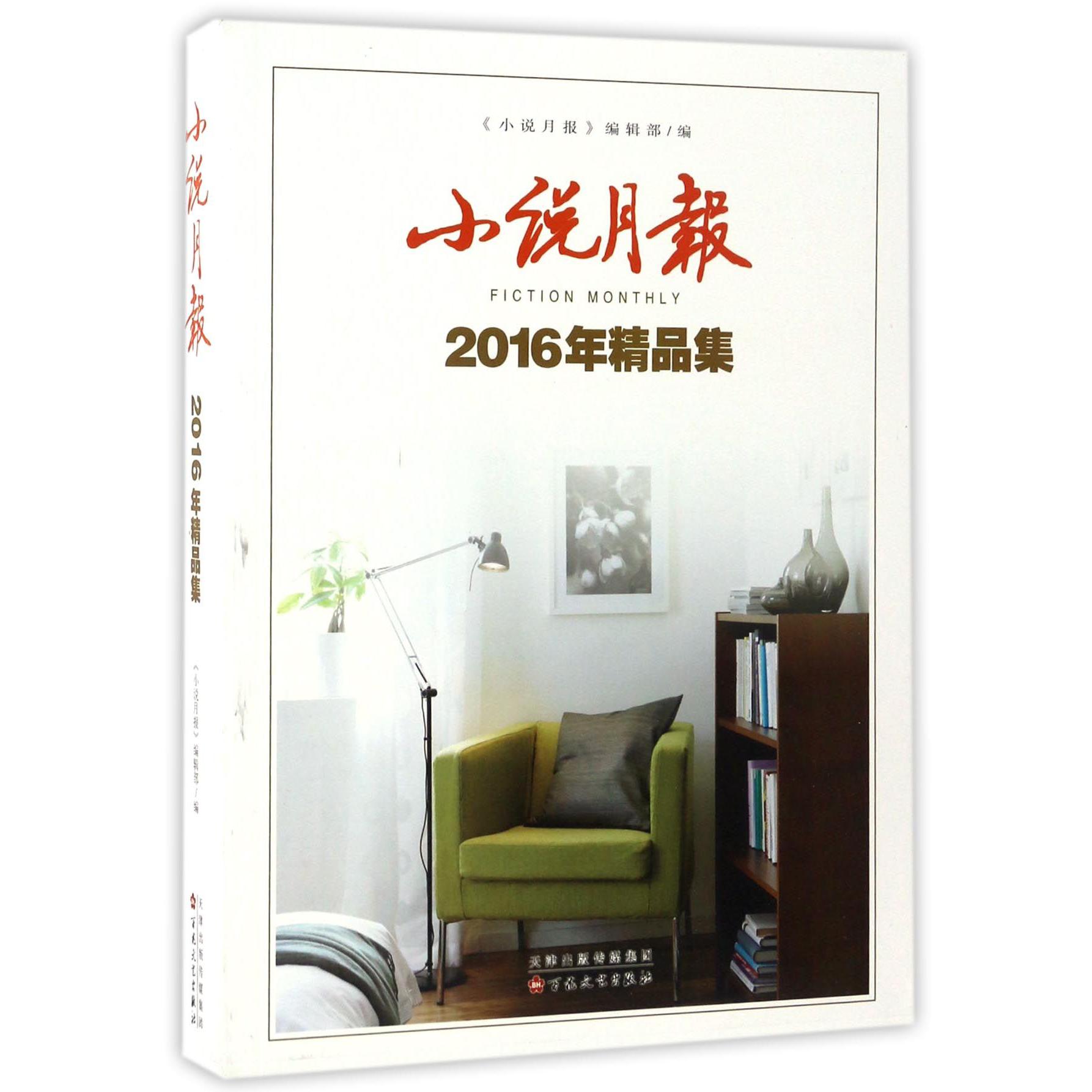 小说月报(2016年精品集)