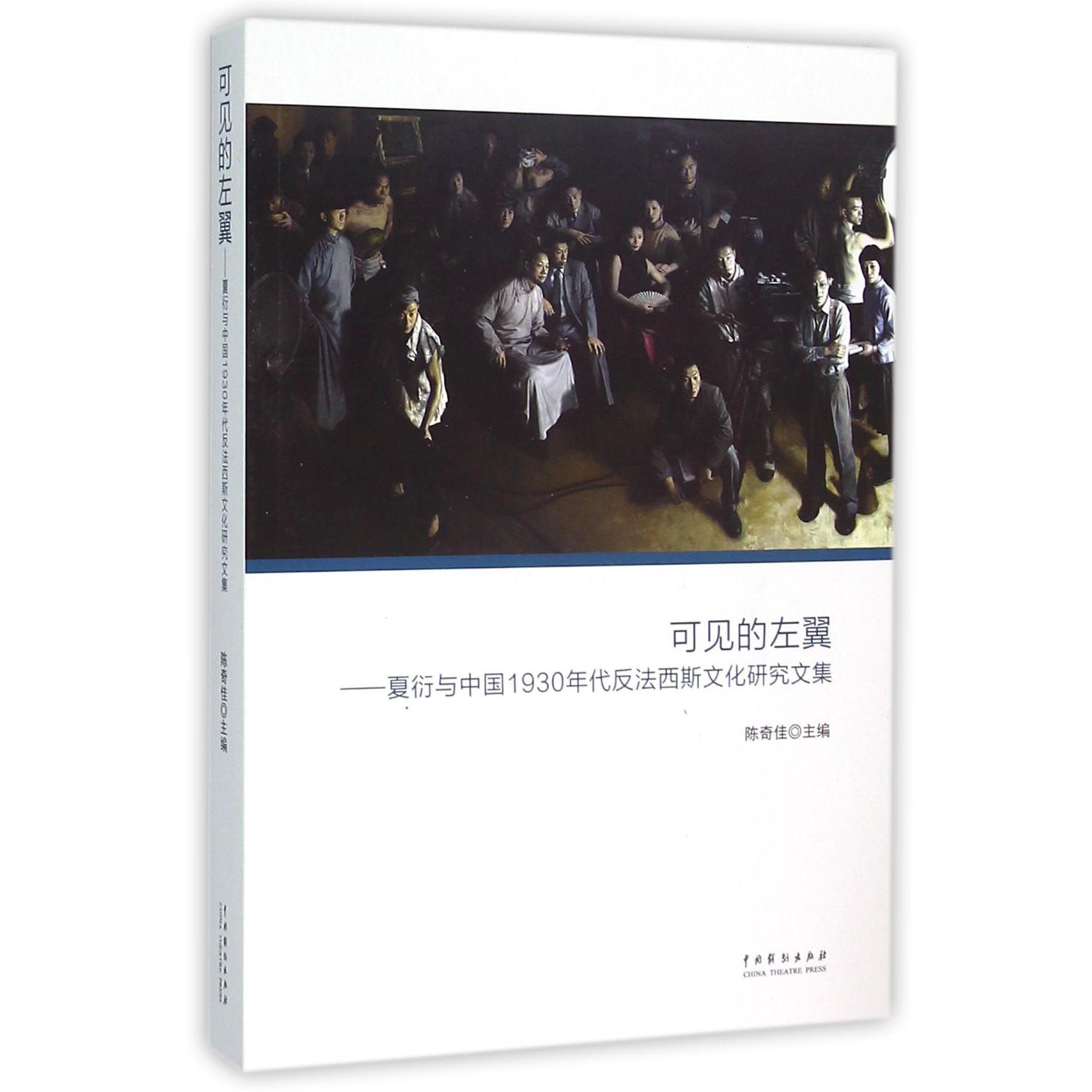 可见的左翼--夏衍与中国1930年代反法西斯文化研究文集