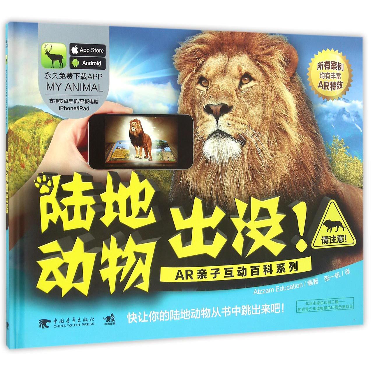 陆地动物出没(精)/AR亲子互动百科系列