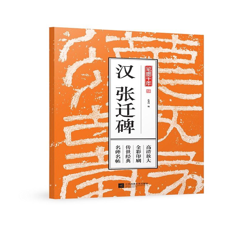 汉张迁碑/笔墨千年