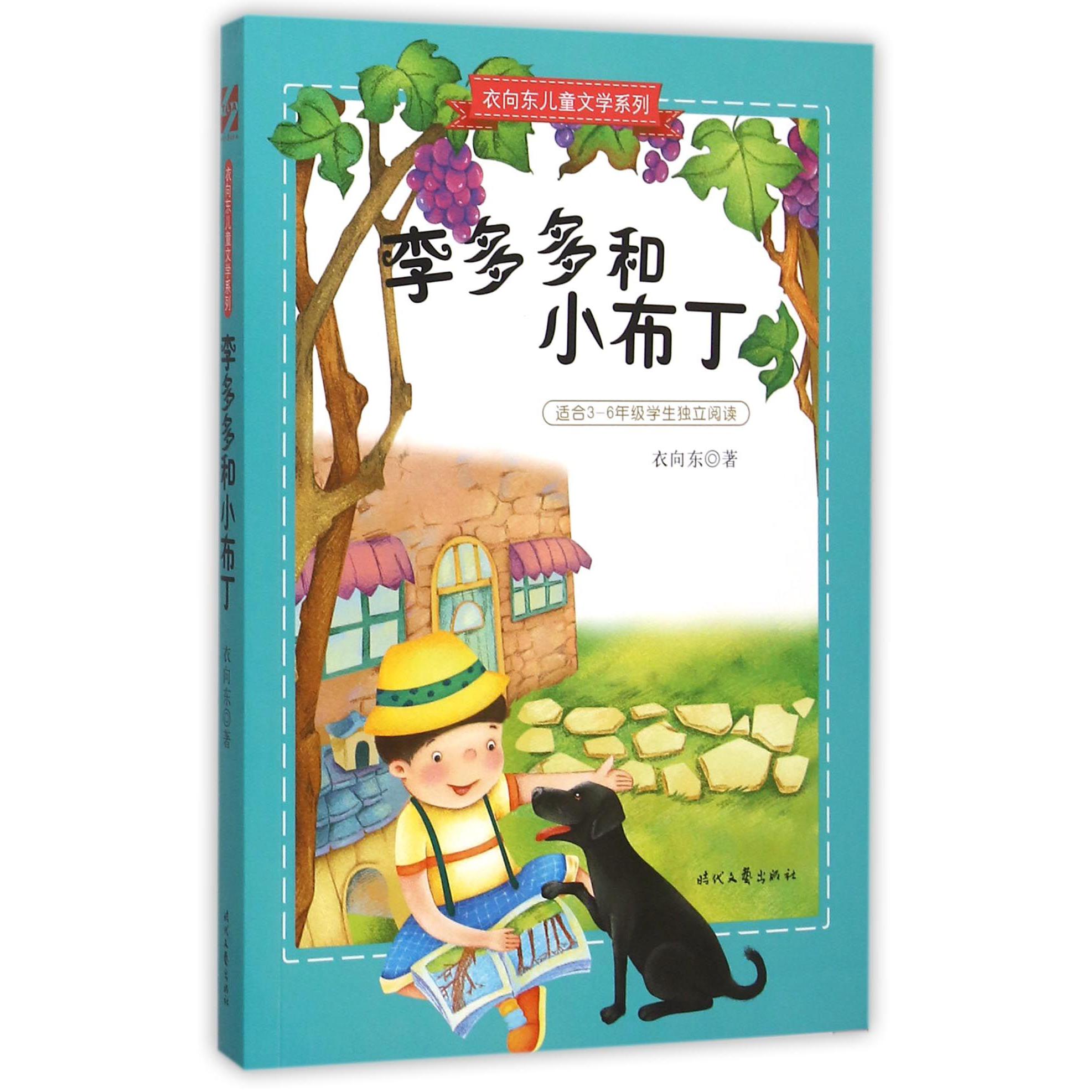 李多多和小布丁(适合3-6年级学生独立阅读)/衣向东儿童文学系列