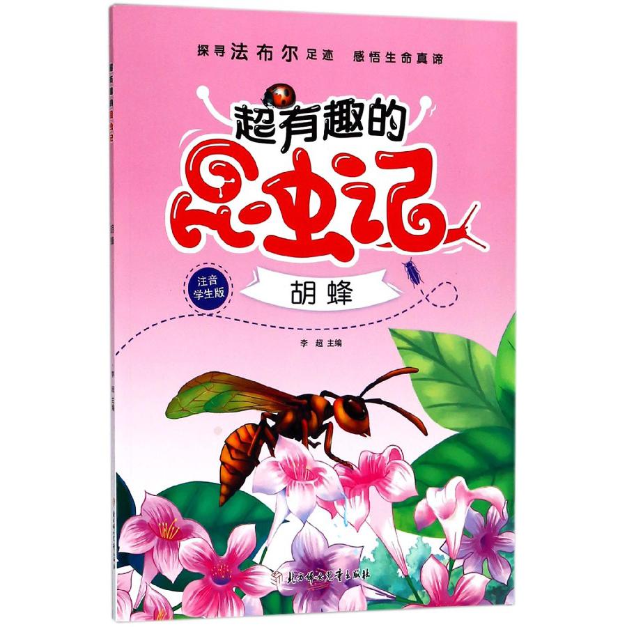 胡蜂(注音学生版)/超有趣的昆虫记