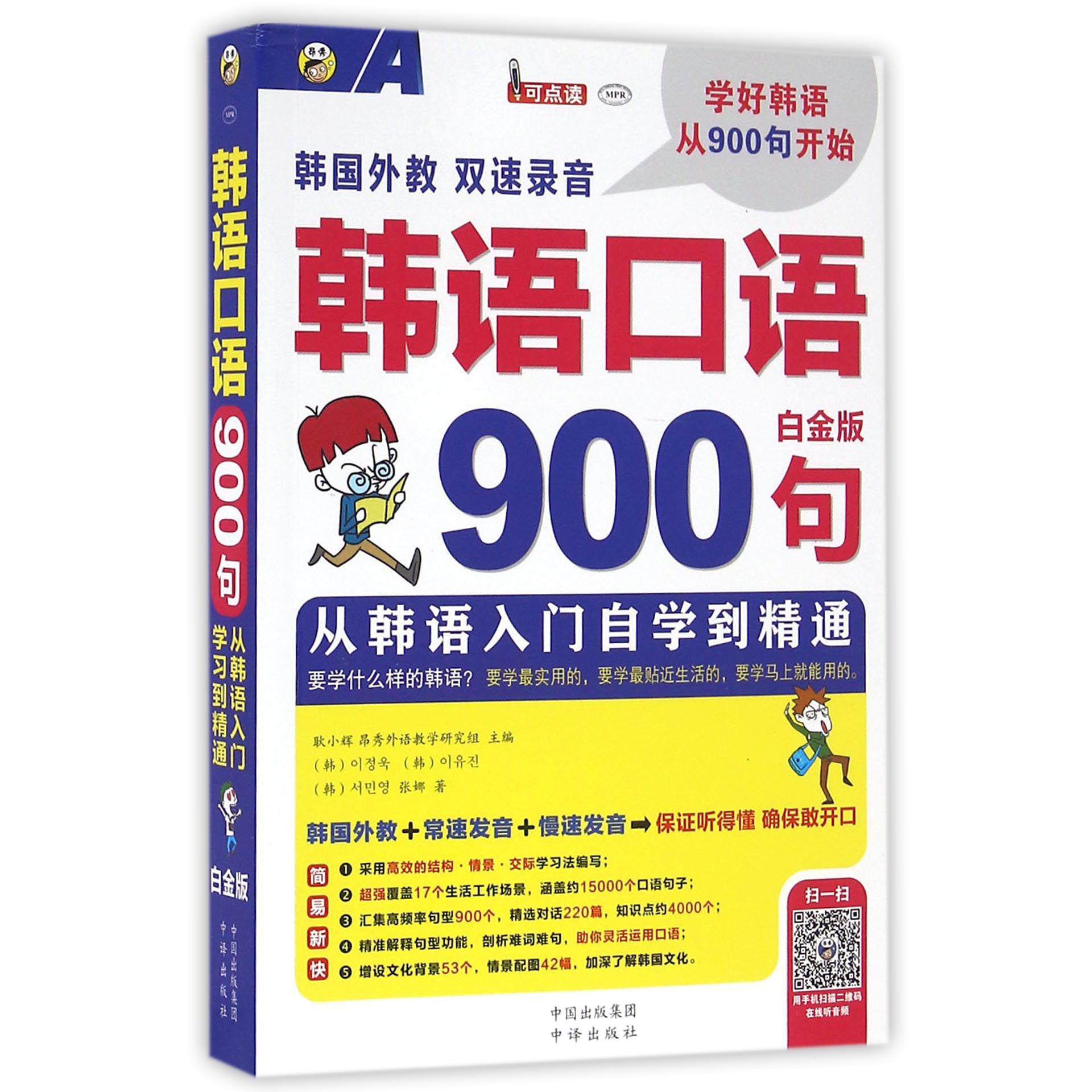 韩语口语900句(附光盘白金版MPR)