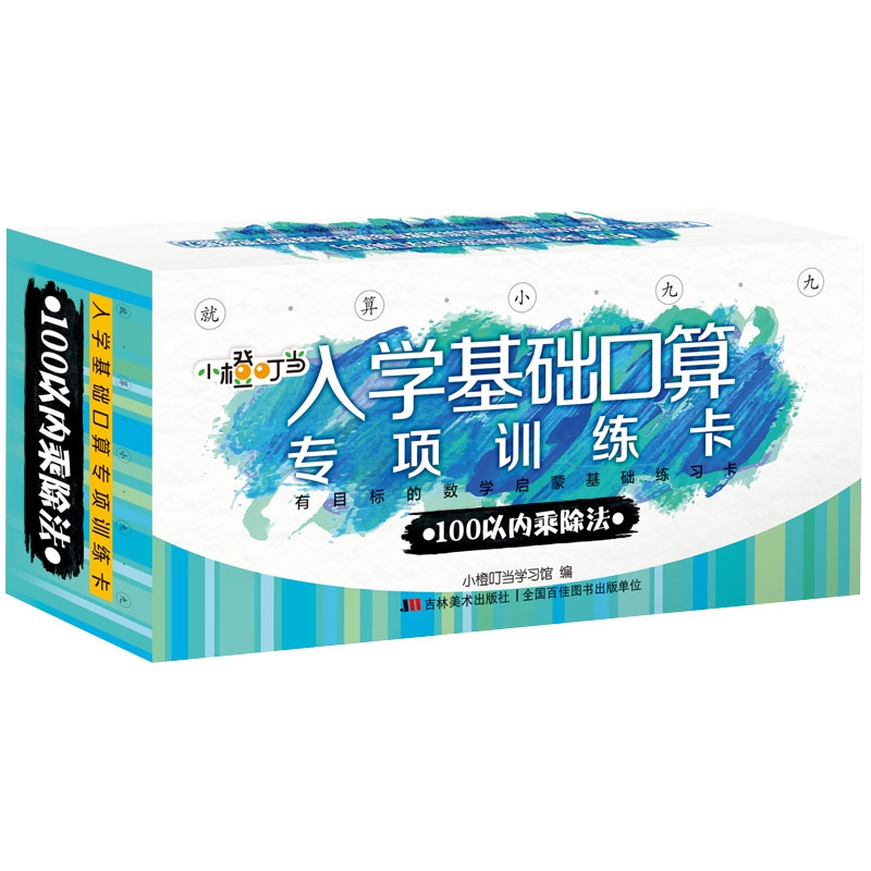 就算小九九·入学基础口算专项训练卡. 100以内乘 除法