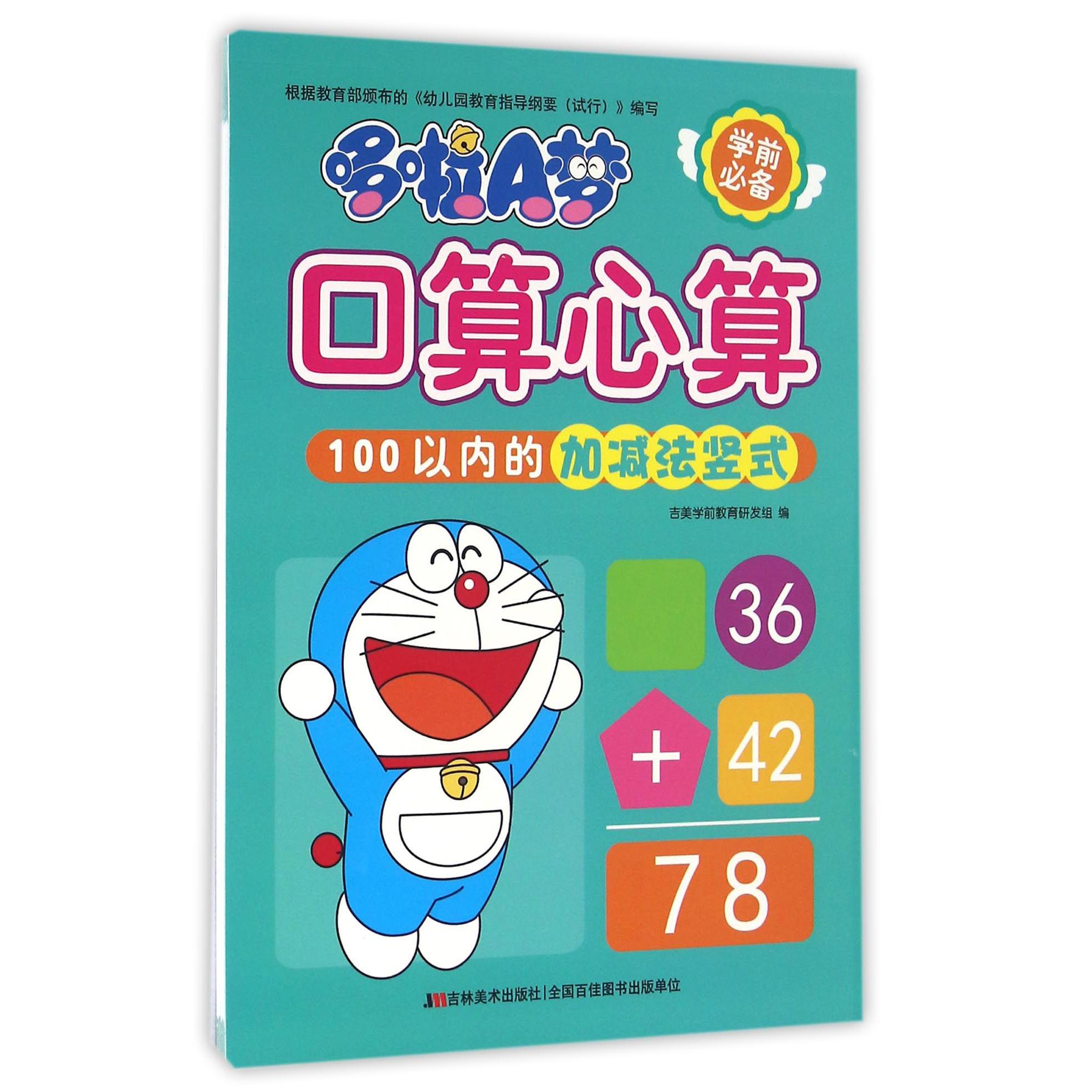 哆啦A梦口算心算(100以内的加减法竖式)