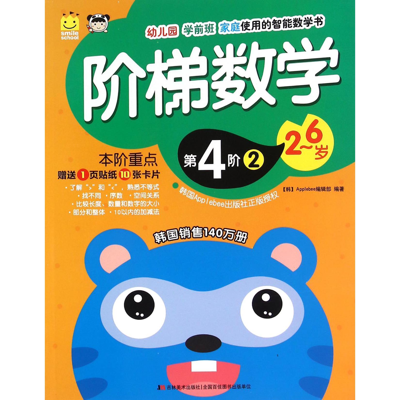 阶梯数学(2-6岁第4阶2)