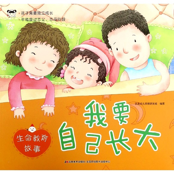 我要自己长大/生命教育故事