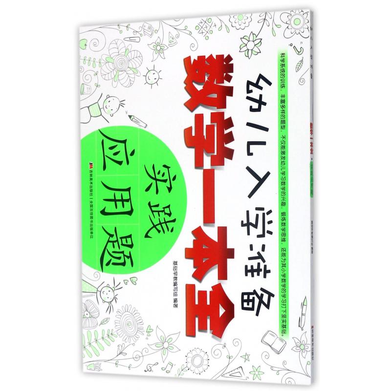 实践应用题/幼儿入学准备数学一本全