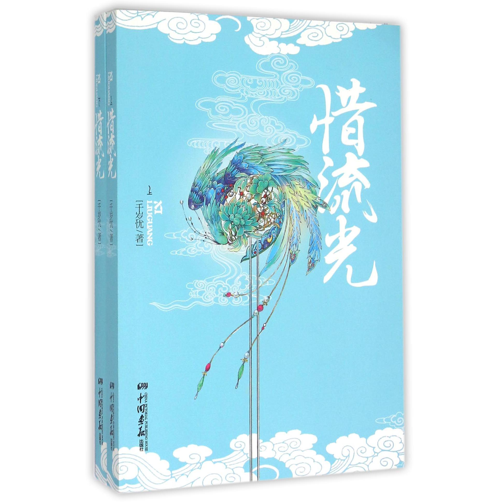 惜流光(上下)