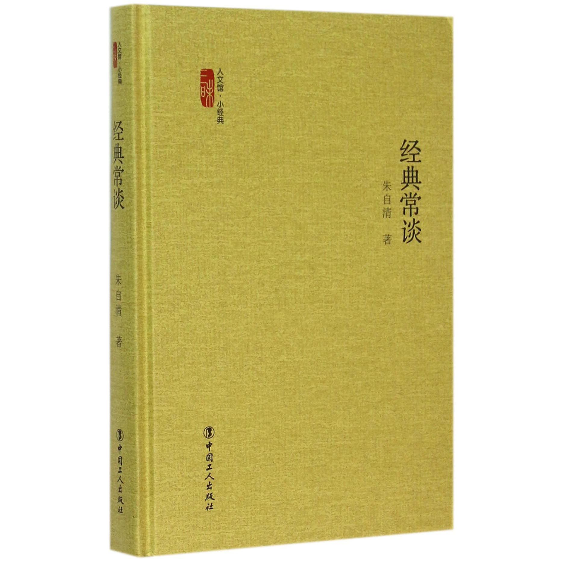经典常谈(精)/三昧人文馆小经典