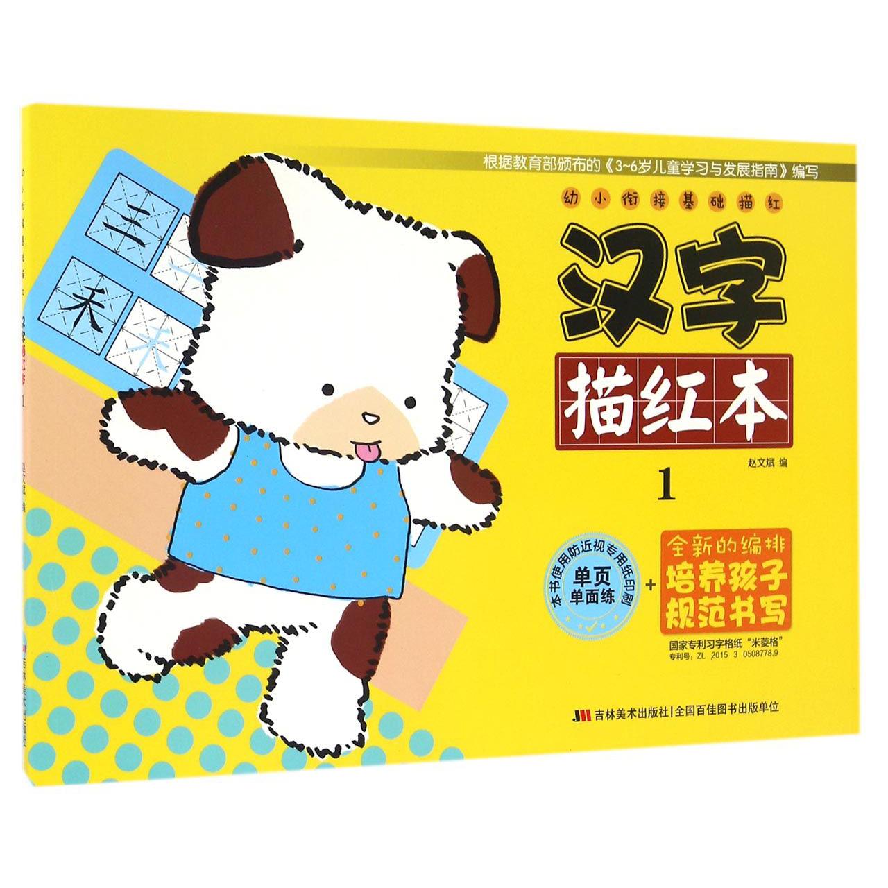 汉字描红本(1)/幼小衔接基础描红