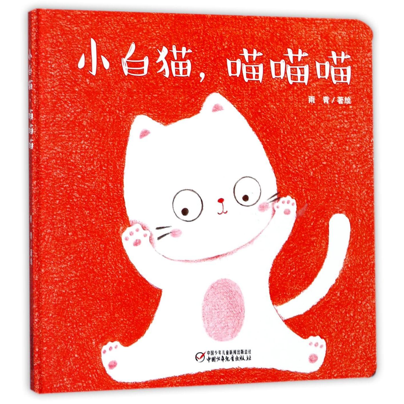 小白猫喵喵喵(精)