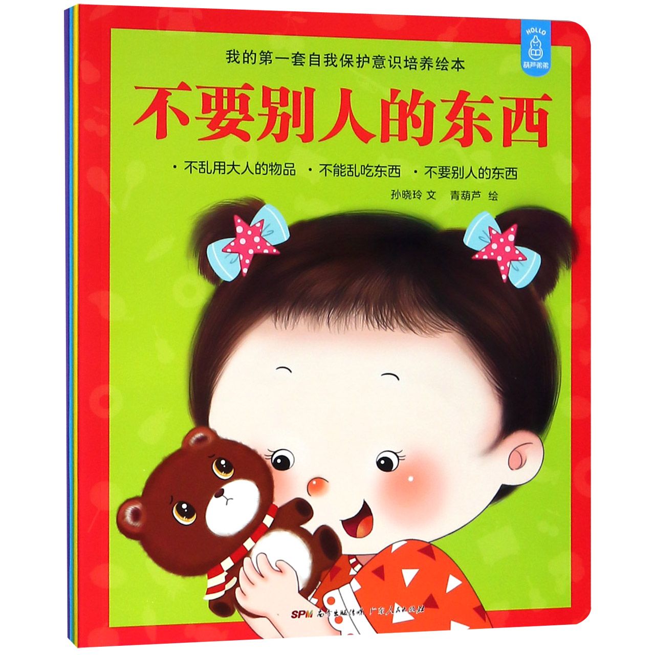 我的第一套自我保护意识培养绘本(共5册)
