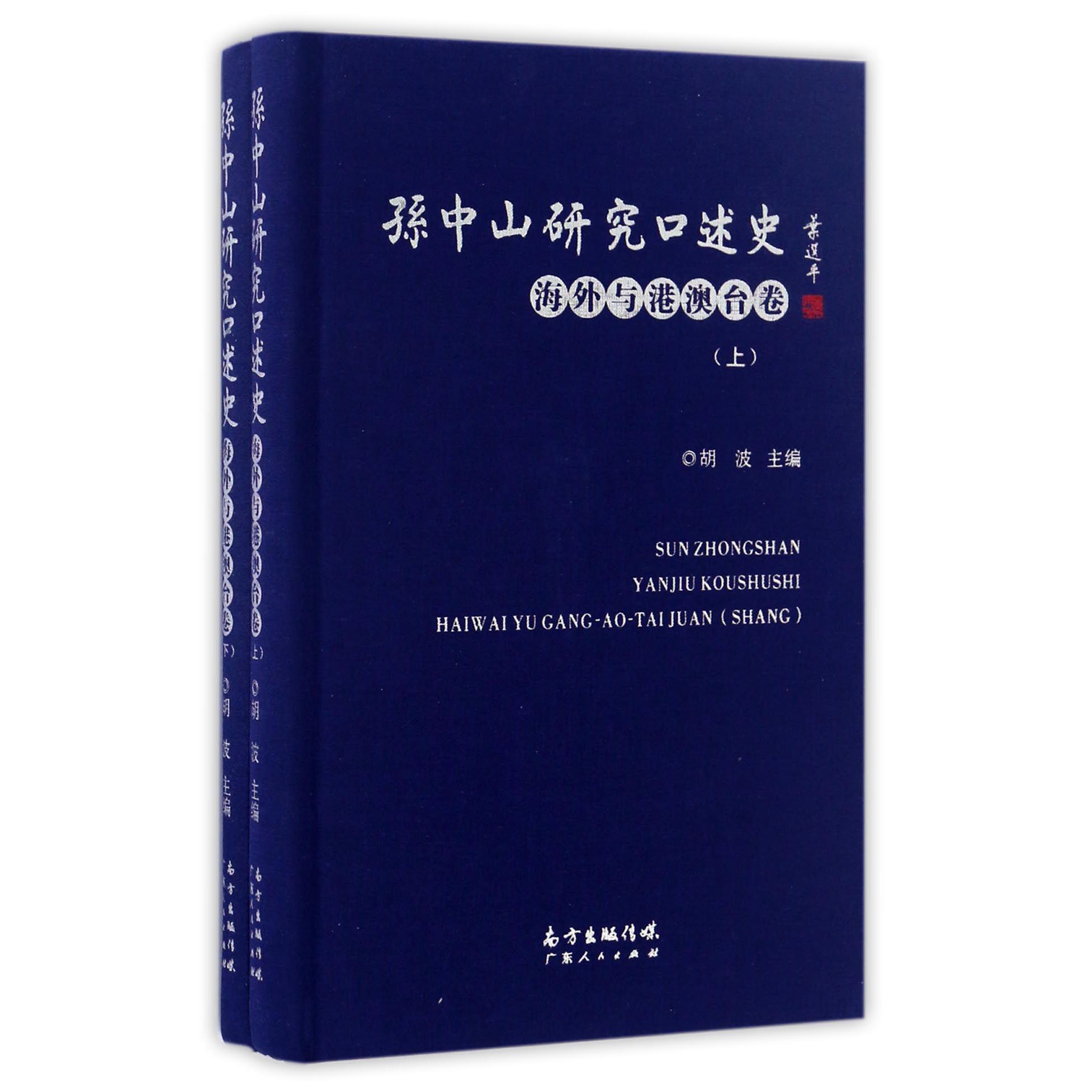 孙中山研究口述史(海外与港澳台卷上下)(精)