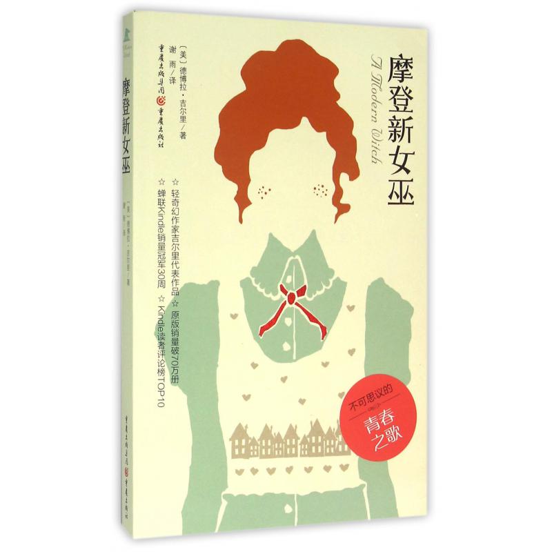 摩登新女巫